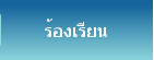 ร้องเรียน