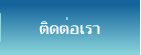 ติดต่อเรา