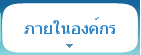 ภายในองค์กร
