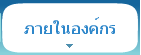 ภายในองค์กร