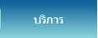 บริการ